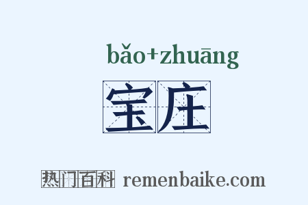 宝庄是什么意思的图片
